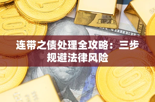 北京连带之债处理全攻略：三步规避法律风险