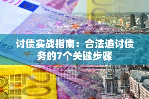北京讨债实战指南：合法追讨债务的7个关键步骤