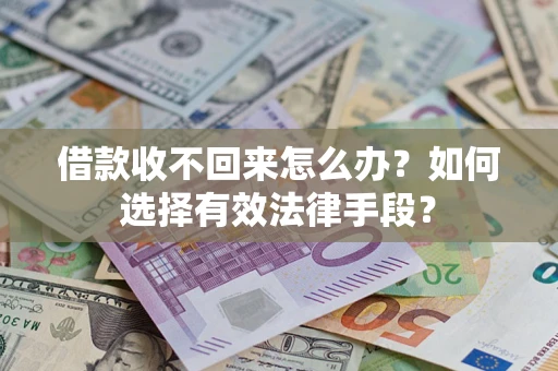 北京借款收不回来怎么办？如何选择有效法律手段？