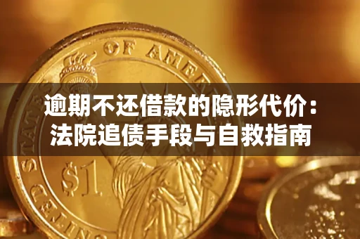 北京逾期不还借款的隐形代价：法院追债手段与自救指南