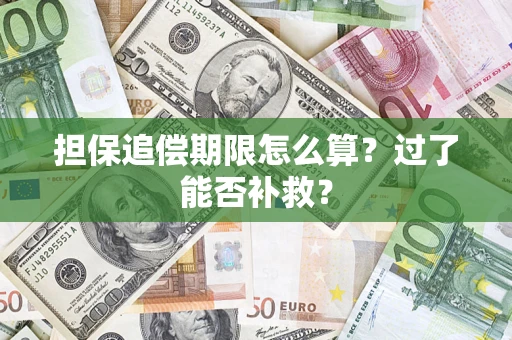 北京担保追偿期限怎么算？过了能否补救？