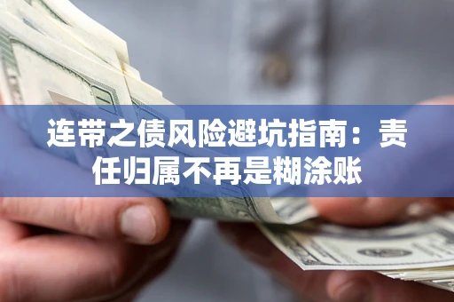 北京连带之债风险避坑指南：责任归属不再是糊涂账
