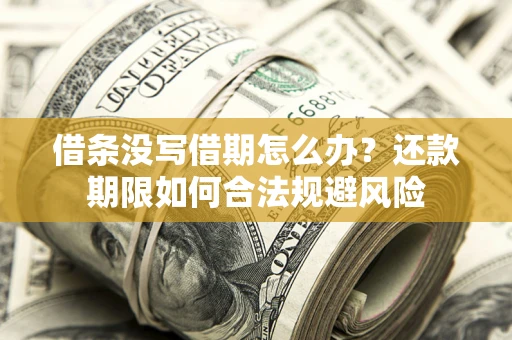 北京借条没写借期怎么办？还款期限如何合法规避风险