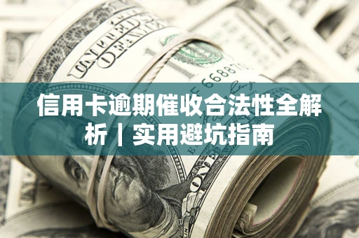 北京信用卡逾期催收合法性全解析｜实用避坑指南