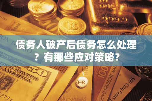 北京债务人破产后债务怎么处理？有那些应对策略？