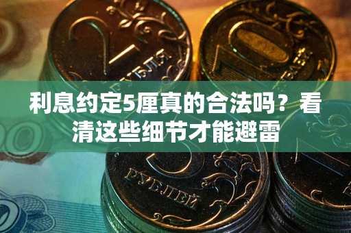 北京利息约定5厘真的合法吗？看清这些细节才能避雷