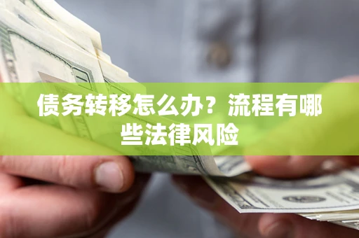 北京债务转移怎么办？流程有哪些法律风险