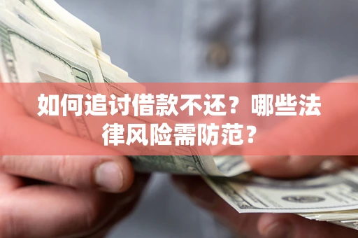 北京如何追讨借款不还？哪些法律风险需防范？