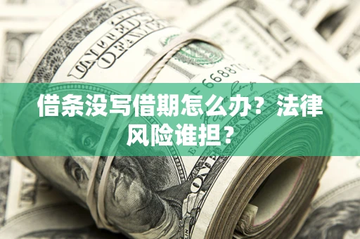 北京借条没写借期怎么办？法律风险谁担？